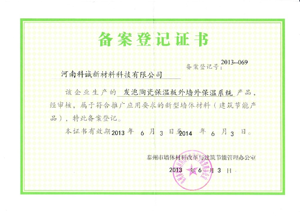 科誠發(fā)泡陶瓷保溫板外保溫系統(tǒng)榮獲泰州市備案登記證